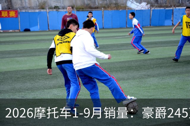 2026摩托车1-9月销量：豪爵245万辆，宗申第4，五羊本田不及豪进