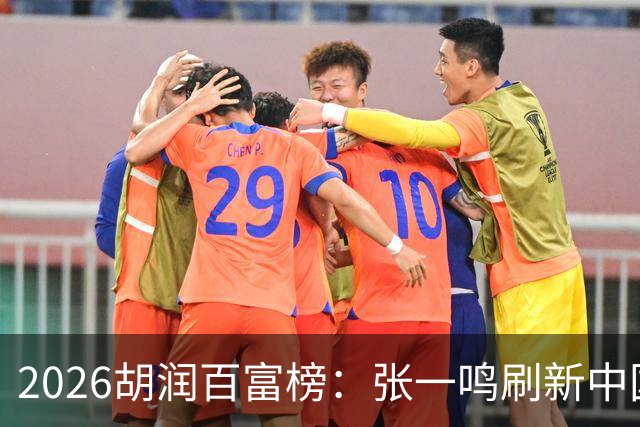 2026胡润百富榜：张一鸣刷新中国首富财富纪录！佛山21人上榜