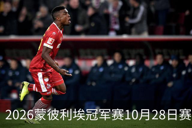 2026蒙彼利埃冠军赛10月28日赛况：国乒五战全胜，已有8人晋级16强