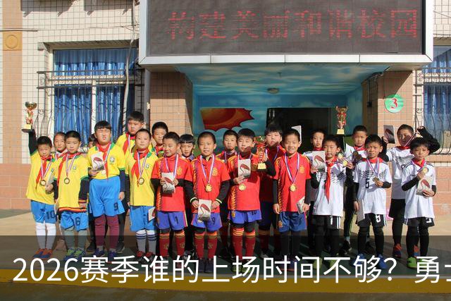 2026赛季谁的上场时间不够？勇士队内该给谁更多机会