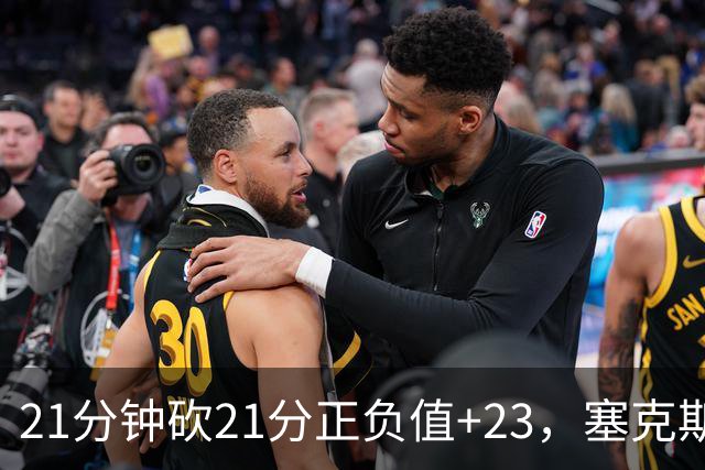 21分钟砍21分正负值+23，塞克斯顿谈缺阵：下一个人挺身而出
