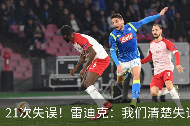 21次失误！雷迪克：我们清楚失误的问题 会着手解决