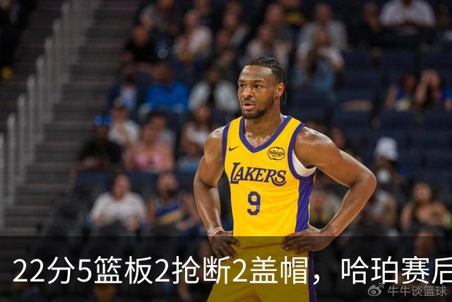 22分5篮板2抢断2盖帽，哈珀赛后只谈防守还有提升空间