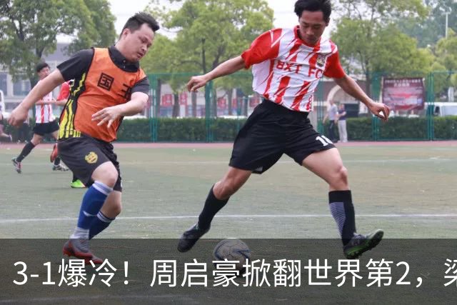 3-1爆冷！周启豪掀翻世界第2，梁靖崑3-2打哭西蒙高茨，国乒男单3人晋级8强