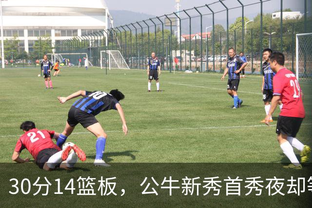 30分14篮板，公牛新秀首秀夜却等不来一场胜利