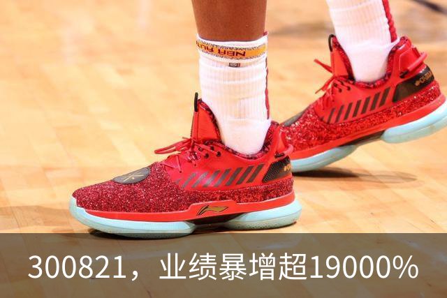 300821，业绩暴增超19000%