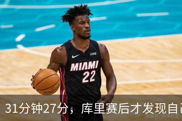 31分钟27分，库里赛后才发现自己打了这么久