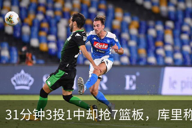 31分钟3投1中却抢7篮板，库里称他打出超出身高的表现