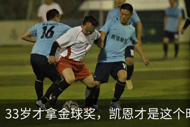 33岁才拿金球奖，凯恩才是这个时代最狠的“笨人”