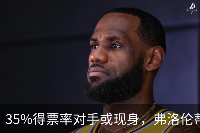 35%得票率对手或现身，弗洛伦蒂诺为何缺席国家德比？