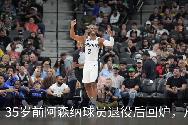 35岁前阿森纳球员退役后回炉，从U12一路带到U15