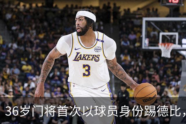 36岁门将首次以球员身份踢德比，父亲持季票坐客队看台