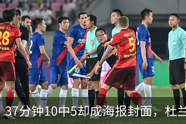 37分钟10中5却成海报封面，杜兰特用20篮板6助攻定住火箭胜局