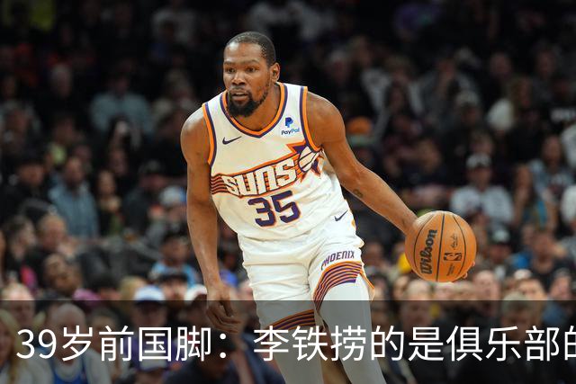 39岁前国脚：李铁捞的是俱乐部的钱，没捞球员钱，里皮请我吃过3次饭