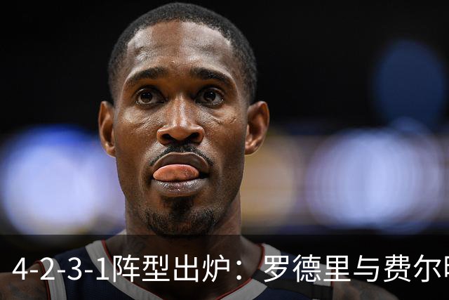 4-2-3-1阵型出炉：罗德里与费尔明进巴萨国家德比首发
