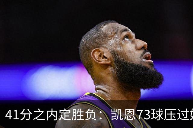 41分之内定胜负：凯恩73球压过姆巴佩58球夺金球