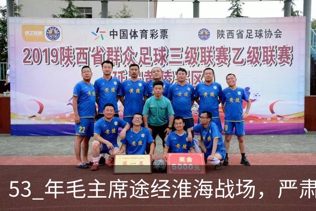 53 年毛主席途经淮海战场，严肃纠正：粟裕不是樊哙，我也不是刘