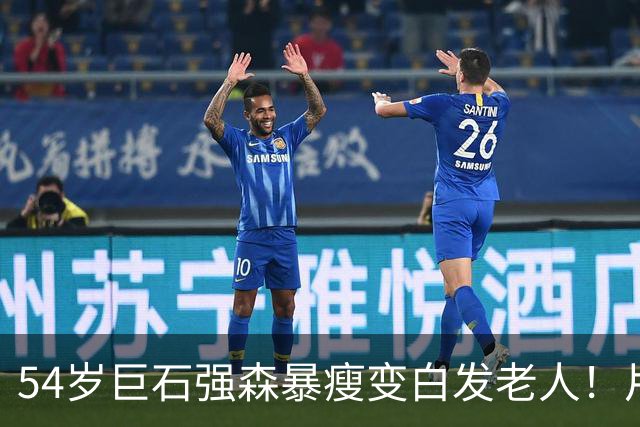 54岁巨石强森暴瘦变白发老人！片场照曝光，网友:差点认不出