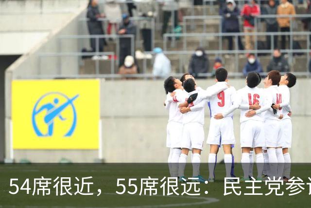 54席很近，55席很远：民主党参议院“乐观极限”背后的算术与地理