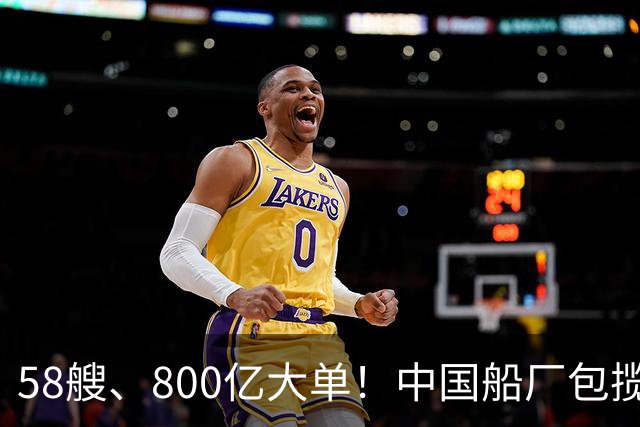 58艘、800亿大单！中国船厂包揽？！