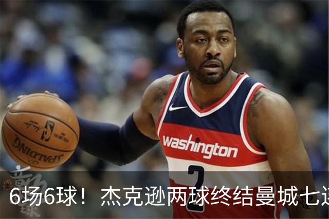 6场6球！杰克逊两球终结曼城七连胜，维拉主场首胜