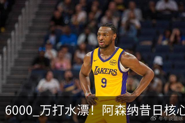 6000 万打水漂！阿森纳昔日核心彻底失宠，阿尔特塔已经放弃他
