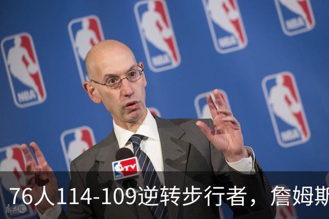 76人114-109逆转步行者，詹姆斯创历史第一神迹！一战看清4个现实：马克西超巨级