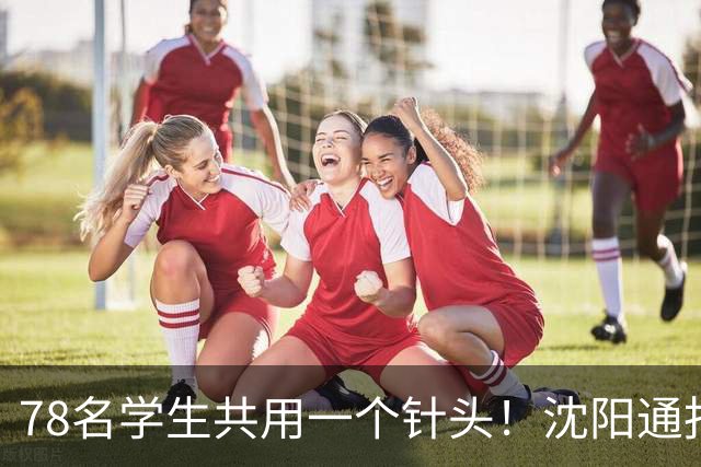 78名学生共用一个针头！沈阳通报"属实"，但细思极恐的还在后头