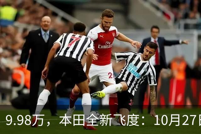 9.98万，本田全新飞度：10月27日，提前曝光 ！
