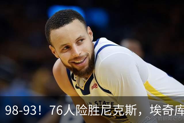 98-93！76人险胜尼克斯，埃奇库姆3分救命，42岁定海神针太香了