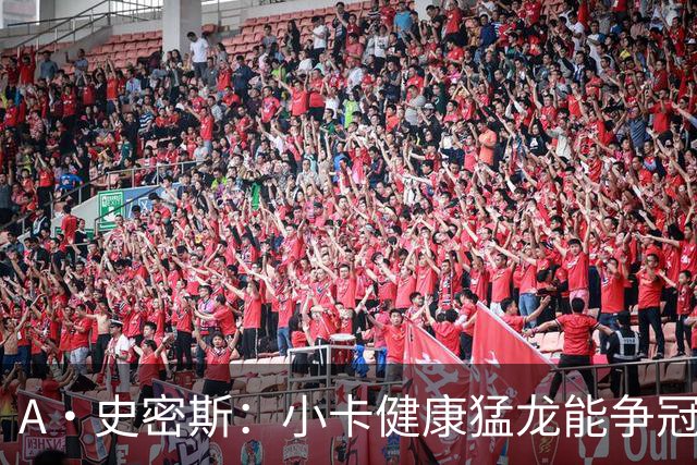 A·史密斯：小卡健康猛龙能争冠，但我赌他本季至少缺25场