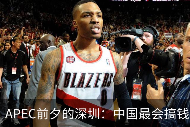 APEC前夕的深圳：中国最会搞钱的城市为何愿“为鸟熄灯”