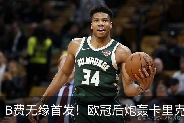 B费无缘首发！欧冠后炮轰卡里克，名宿：25年前他会被赶出曼联