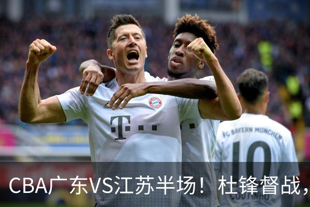 CBA广东VS江苏半场！杜锋督战，徐杰被弃用，焦泊乔太软，亚帅破防！