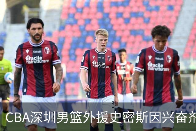 CBA深圳男篮外援史密斯因兴奋剂违规被暂时禁赛