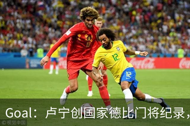 Goal：卢宁创国家德比门将纪录，成为第一个前5战拿4胜的门将