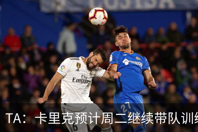 TA：卡里克预计周二继续带队训练，曼联尚未决定其去留