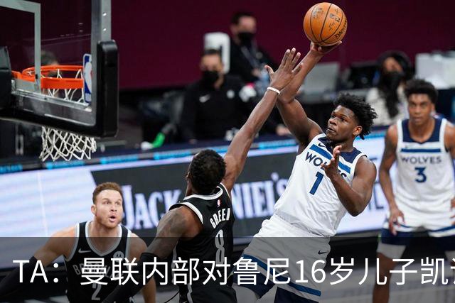 TA：曼联内部对鲁尼16岁儿子凯评价不错，他的体型像他父亲