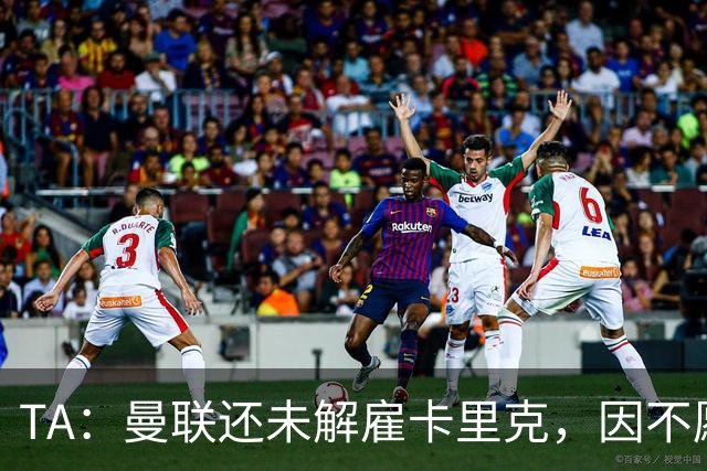TA：曼联还未解雇卡里克，因不愿公开承认球队已陷入巨大混乱