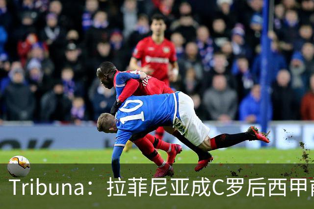 Tribuna：拉菲尼亚成C罗后西甲前10轮13球第一人