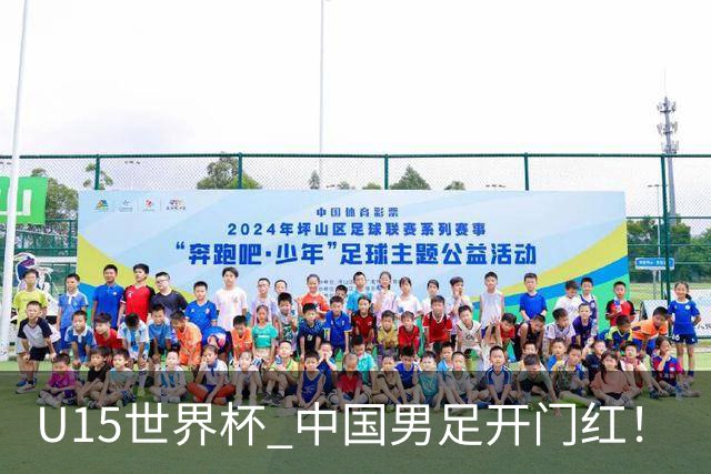 U15世界杯 中国男足开门红！