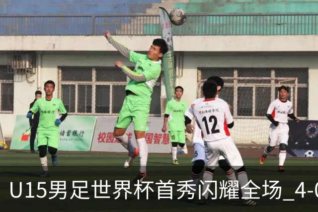 U15男足世界杯首秀闪耀全场 4-0轻取中非展现希望