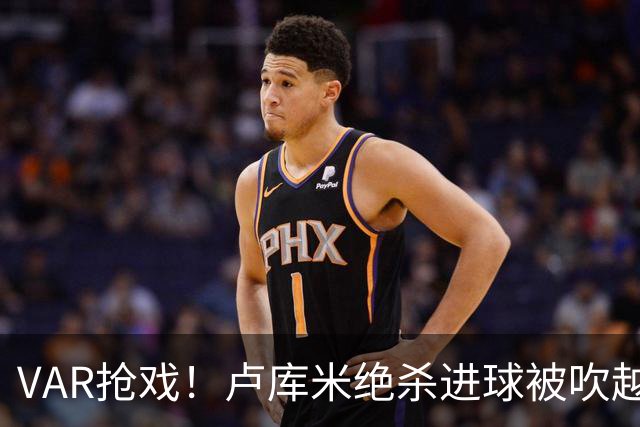 VAR抢戏！卢库米绝杀进球被吹越位，尤文图斯2比2战平雷恩，切利克破门，沃尔德玛德一传一点，欧联三连胜希望落空