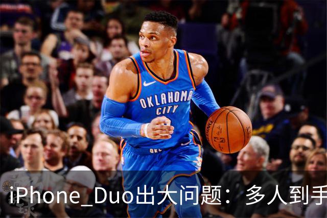 iPhone Duo出大问题：多人到手屏幕爆线开裂！